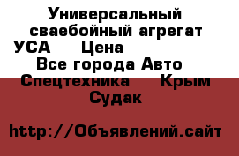 Универсальный сваебойный агрегат УСА-2 › Цена ­ 21 000 000 - Все города Авто » Спецтехника   . Крым,Судак